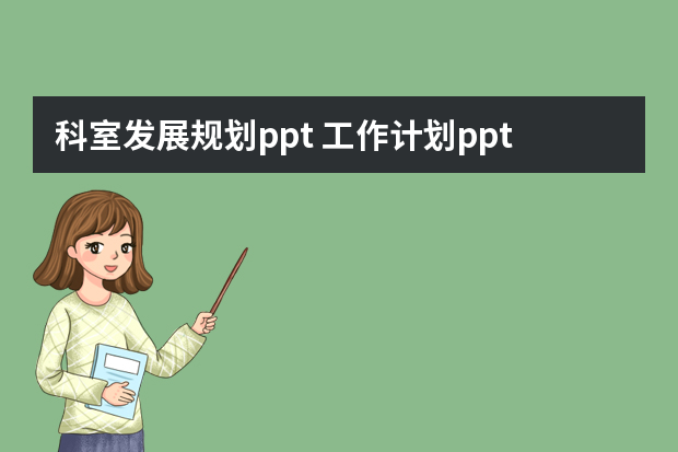 科室发展规划ppt 工作计划ppt